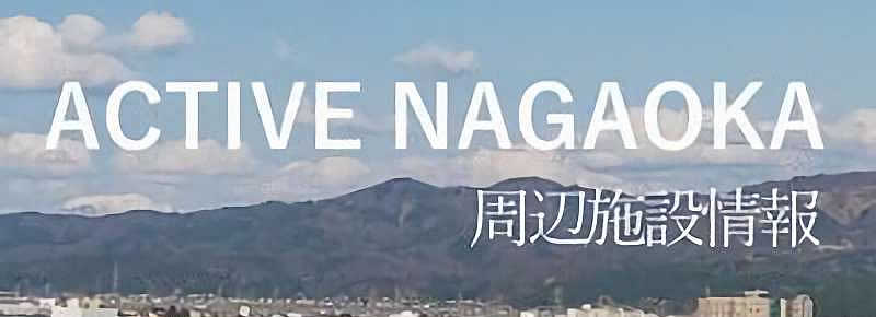 ACTIVE NAGAOKA 周辺施設情報